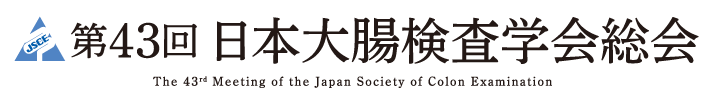第43回日本大腸検査学会総会