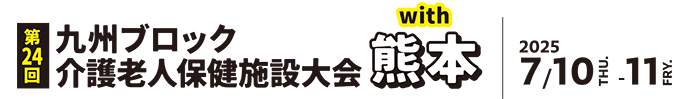第24回九州ブロック介護老人保健施設大会 with 熊本